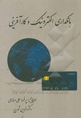 کتاب بانکداری الکترونیک و کارآفرینی اثر فردین شورج