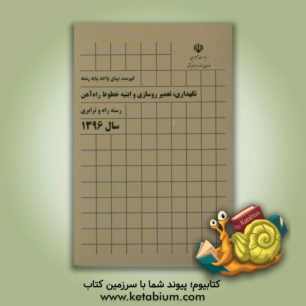 کتاب فهرست بهای واحد پایه رشته نگهداری، تعمیر روسازی و ابنیه خطوط راه آهن رسته راه و ترابری سال 1396 اثر معاونت نظارت راهبردی، دفتر نظام فنی اجرایی