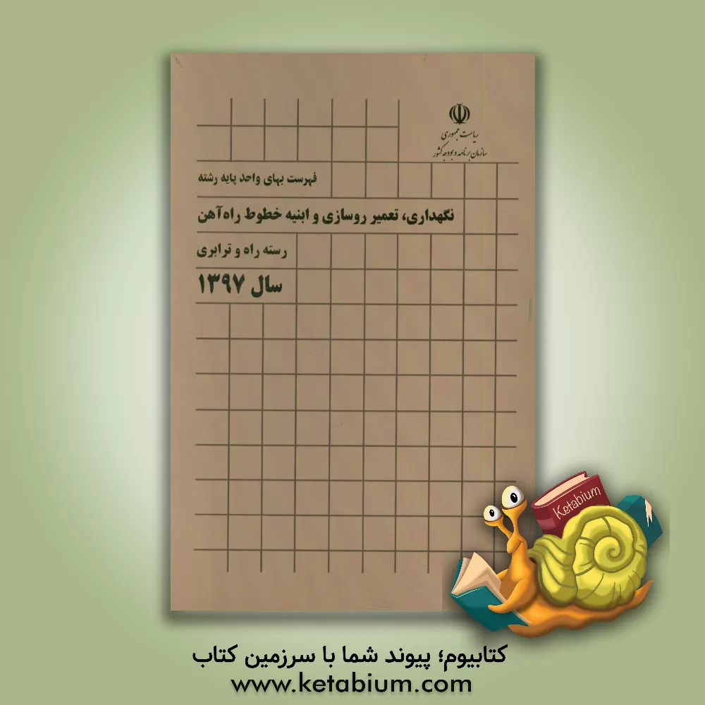 کتاب فهرست بهای واحد پایه رشته نگهداری، تعمیر روسازی و ابنیه خطوط راه آهن رسته راه و ترابری سال 1397 اثر معاونت نظارت راهبردی، دفتر نظام فنی اجرایی