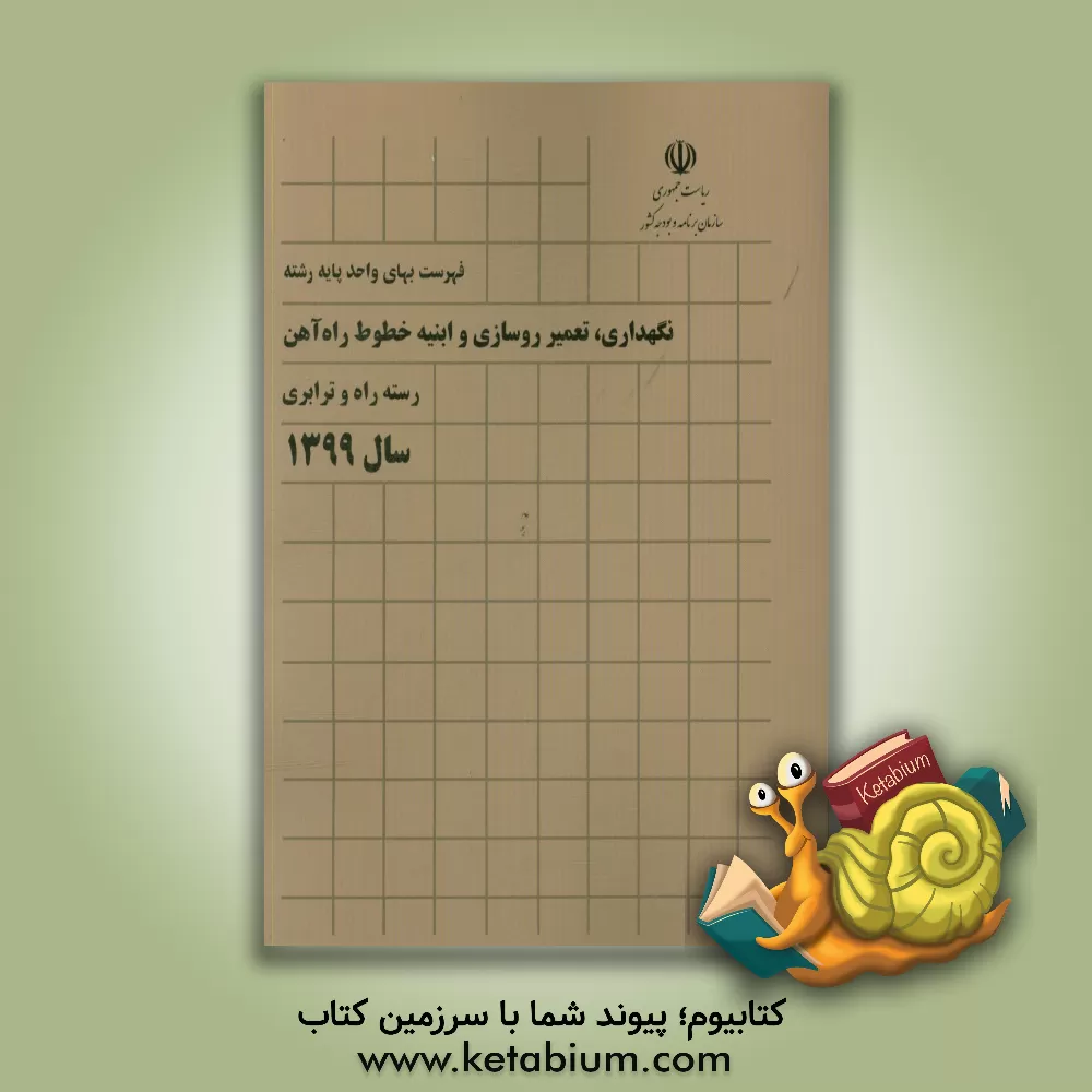 کتاب فهرست بهای واحد پایه رشته نگهداری، تعمیر روسازی و ابنیه خطوط راه آهن رسته راه و ترابری سال 1399 اثر معاونت نظارت راهبردی، دفتر نظام فنی اجرایی