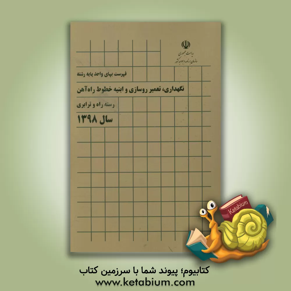 کتاب فهرست بهای واحد پایه رشته نگهداری، تعمیر روسازی و ابنیه خطوط راه آهن: رسته راه و ترابری سال 1398 اثر معاونت نظارت راهبردی، دفتر نظام فنی اجرایی