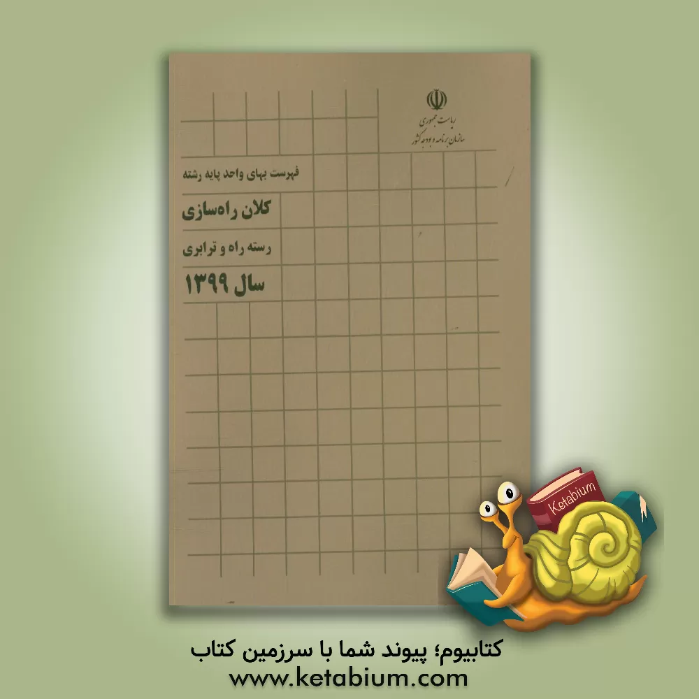 کتاب فهرست بهای واحد پایه رشته کلان راه سازی: رسته راه و ترابری سال 1399 اثر معاونت فنی و توسعه امور زیربنایی