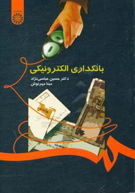 کتاب بانکداری الکترونیکی |اثر مینا مهرنوش