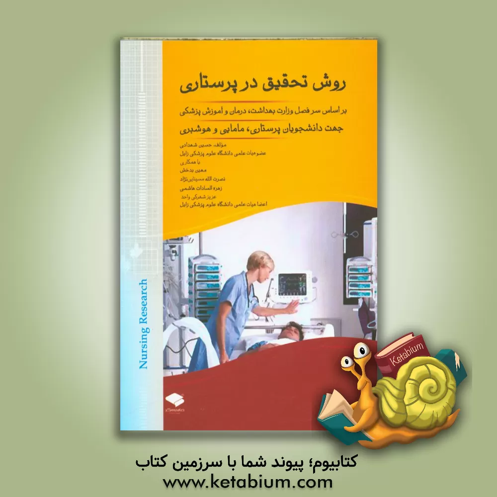 کتاب روش تحقیق در پرستاری: بر اساس سرفصل دروس وزارت بهداشت درمان و آموزش پزشکی جهت دانشجویان پرستاری، مامایی و هوشبری اثر حسین شهدادی
