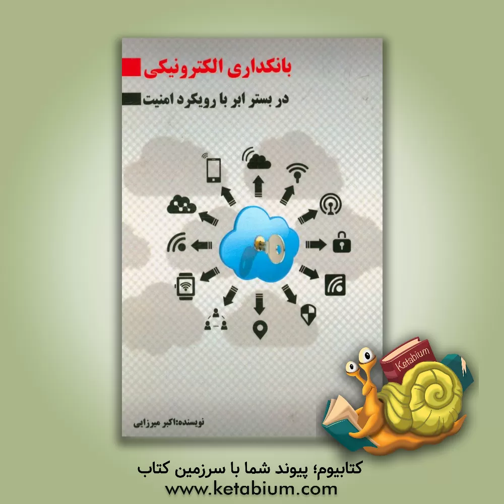 کتاب بانکداری الکترونیکی در بستر ابر با رویکرد امنیت اثر اکبر میرزایی