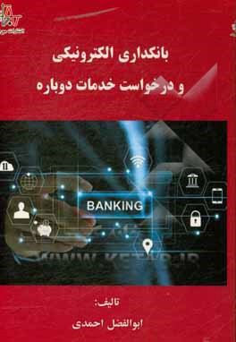کتاب بانکداری الکترونیکی و درخواست خدمات دوباره اثر ابوالفضل احمدی