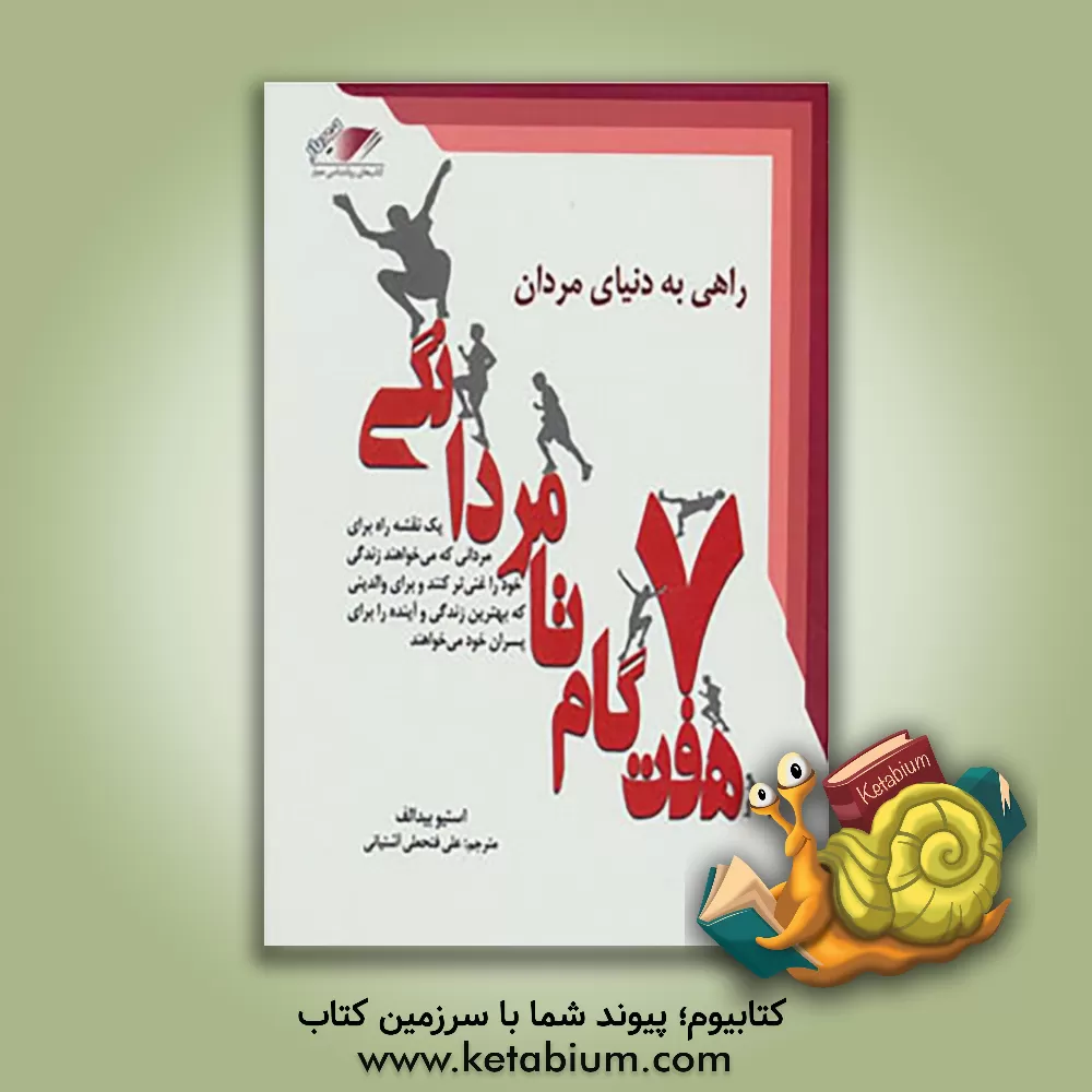 کتاب هفت گام تا مردانگی: راهی به دنیای مردان: یک نقشه راه برای مردانی که می خواهند زندگی خود را غنی... اثر استیو بیدالف