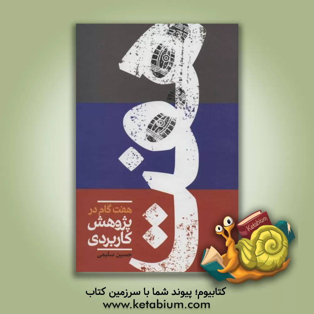 کتاب هفت گام در پژوهش کاربردی اثر حسین سلیمی