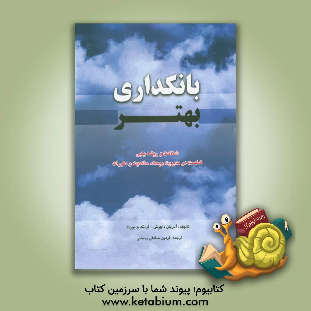 کتاب بانکداری بهتر: شناخت و ریشه یابی شکست در مدیریت ریسک، حاکمیت و مقررات اثر آدریان داچرتی