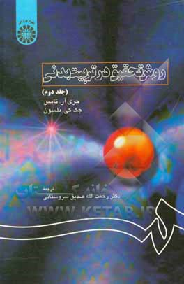 کتاب روش تحقیق در تربیت بدنی |اثر جری آر توماس