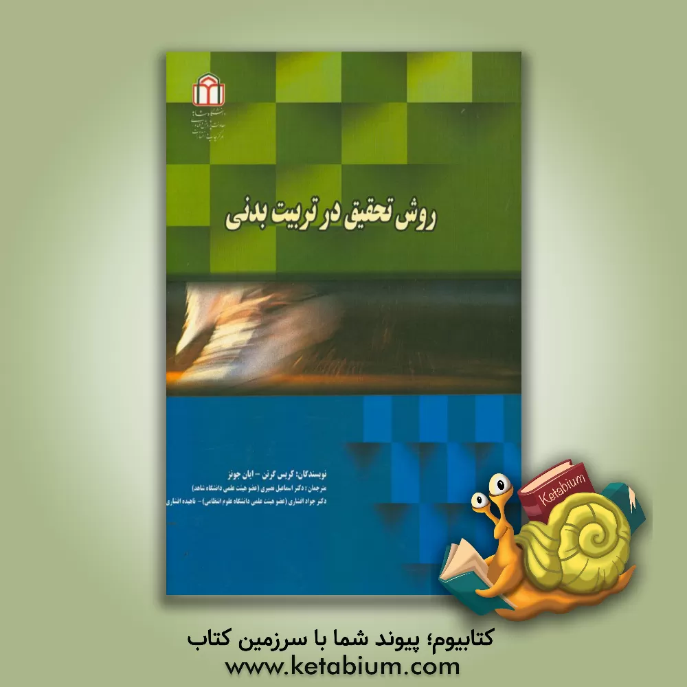 کتاب روش تحقیق در تربیت بدنی اثر کریس گرتن