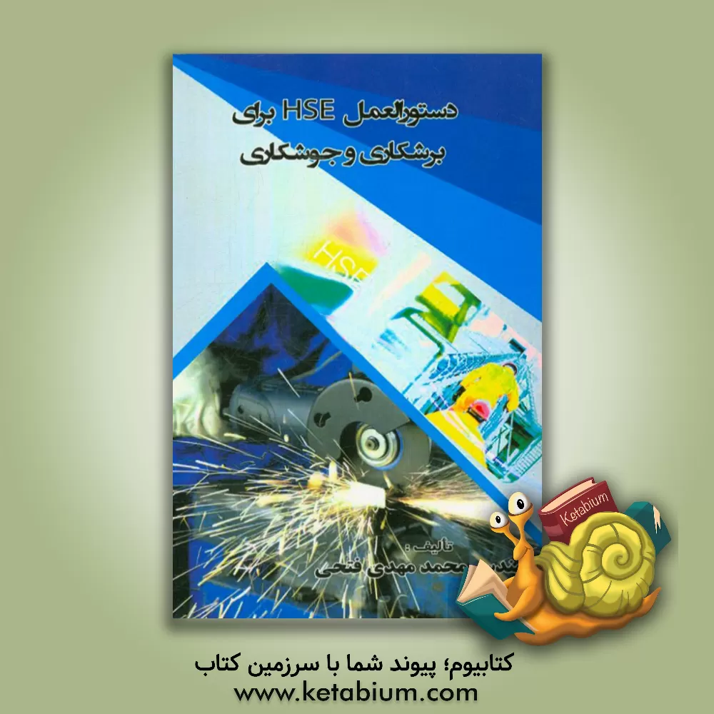کتاب دستورالعمل HSE برای برشکاری و جوشکاری اثر محمدمهدی فتحی