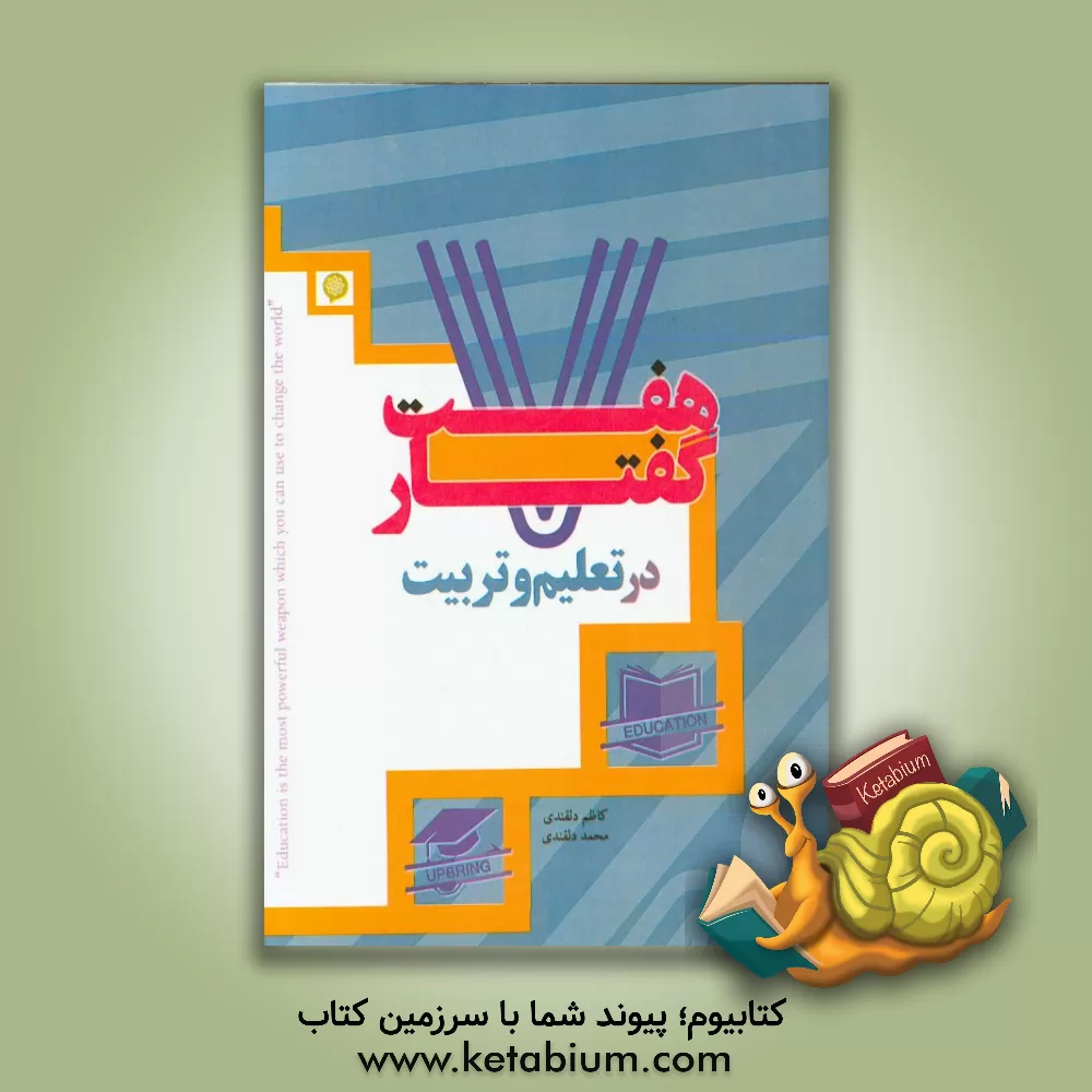 کتاب هفت گفتار در تعلیم و تربیت اثر کاظم دلقندی