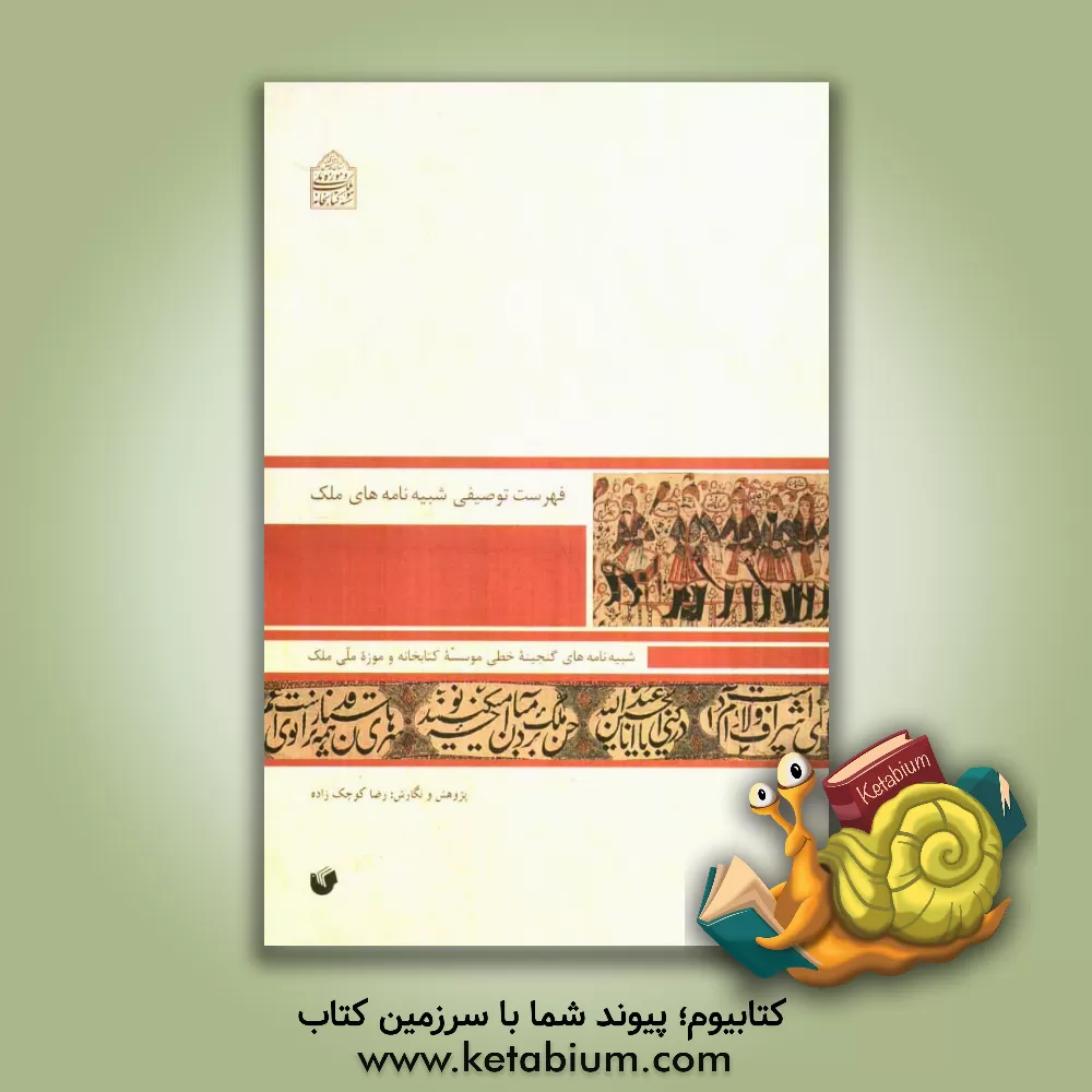 کتاب فهرست توصیفی شبیه نامه های ملک (شبیه نامه های گنجینه ی خطی کتاب خانه ی ملک) اثر رضا کوچک‌زاده