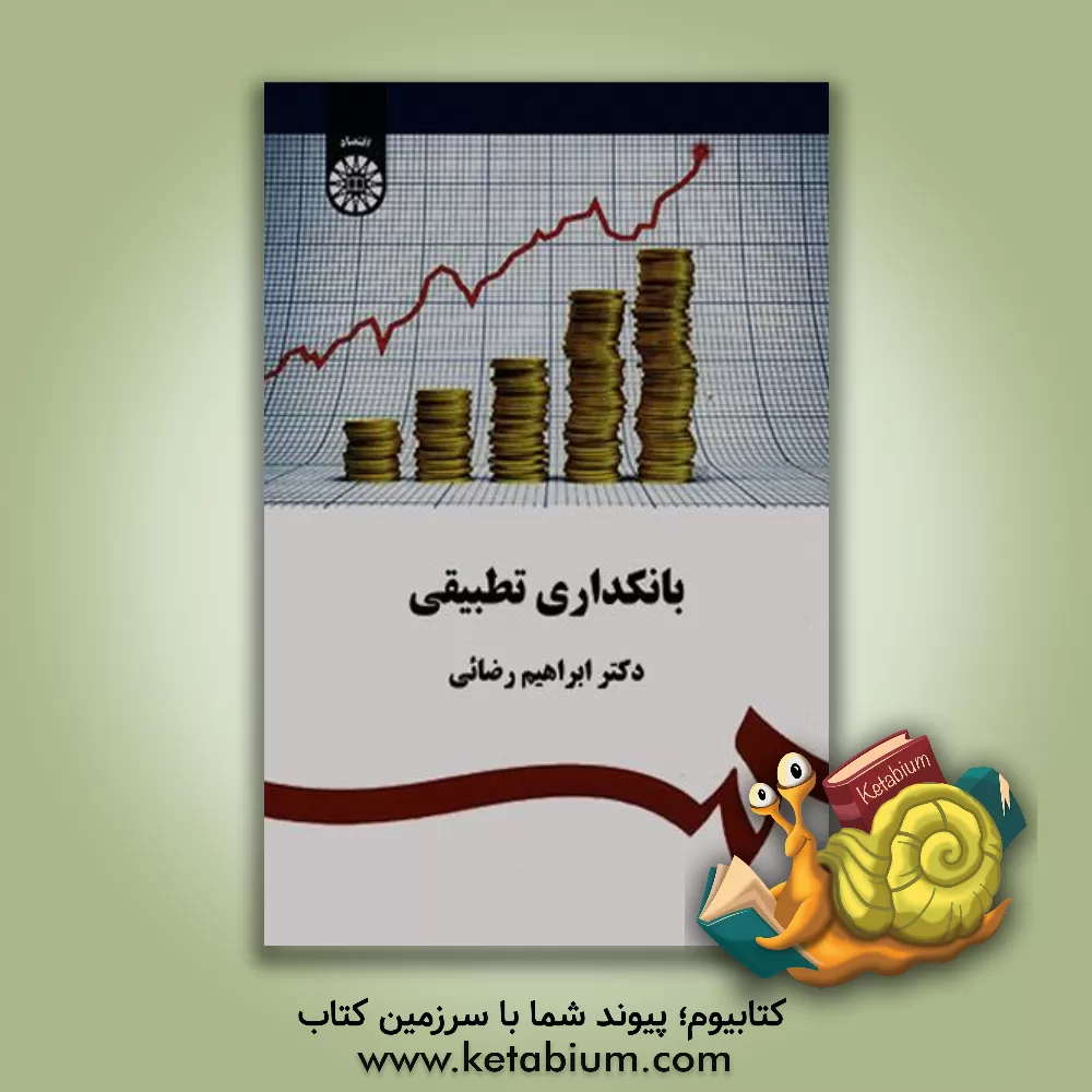 کتاب بانکداری تطبیقی |اثر ابراهیم رضائی