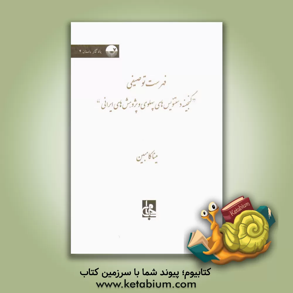 کتاب فهرست توصیفی گنجینه دستنویس های پهلوی و پژوهش های ایرانی اثر مینا کامبین