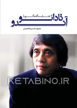 کتاب هفت گفتگو با تادائو آندو |اثر مهدی آتشی