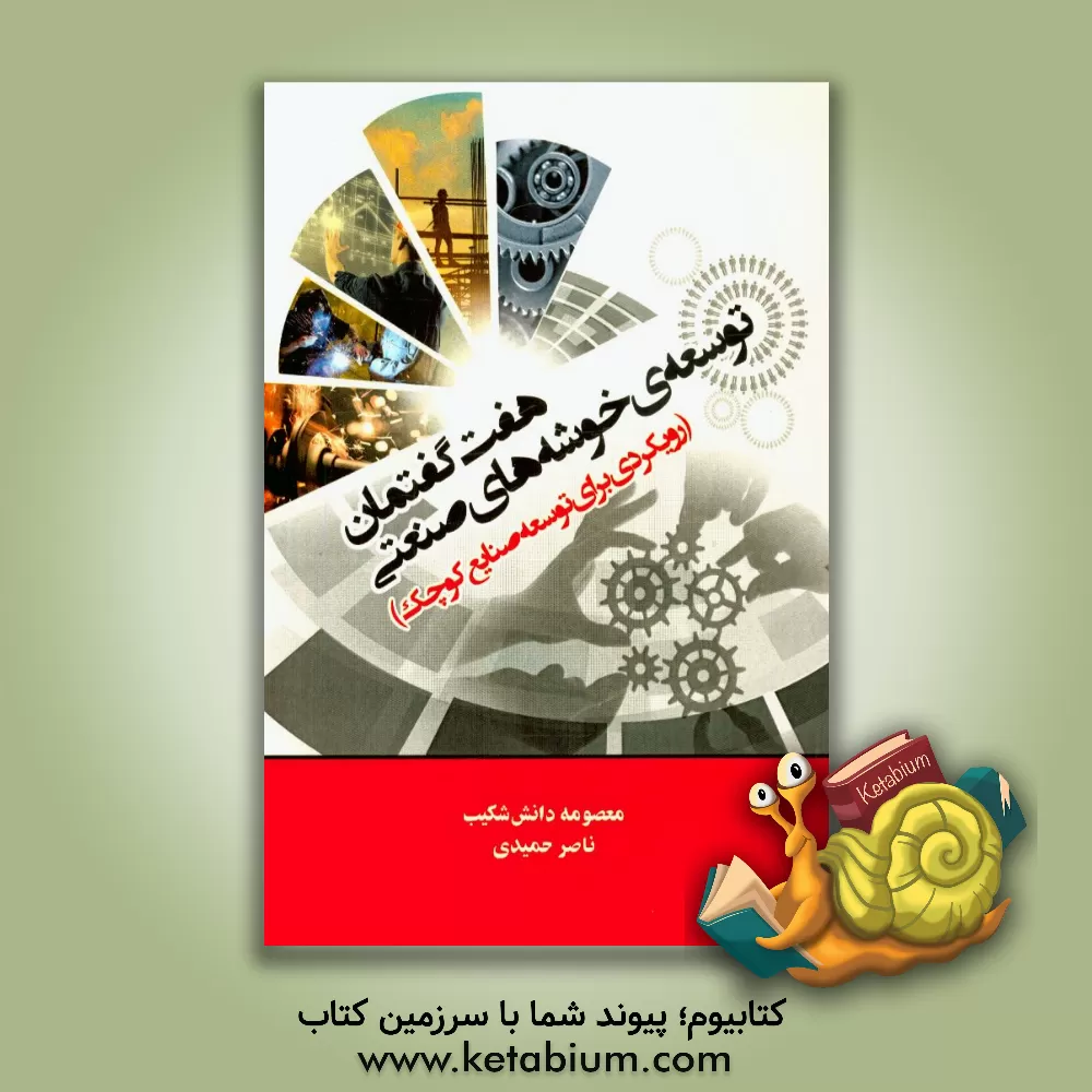 کتاب هفت گفتمان توسعه ی خوشه های صنعتی: رویکردی برای توسعه ی صنایع کوچک اثر ناصر حمیدی