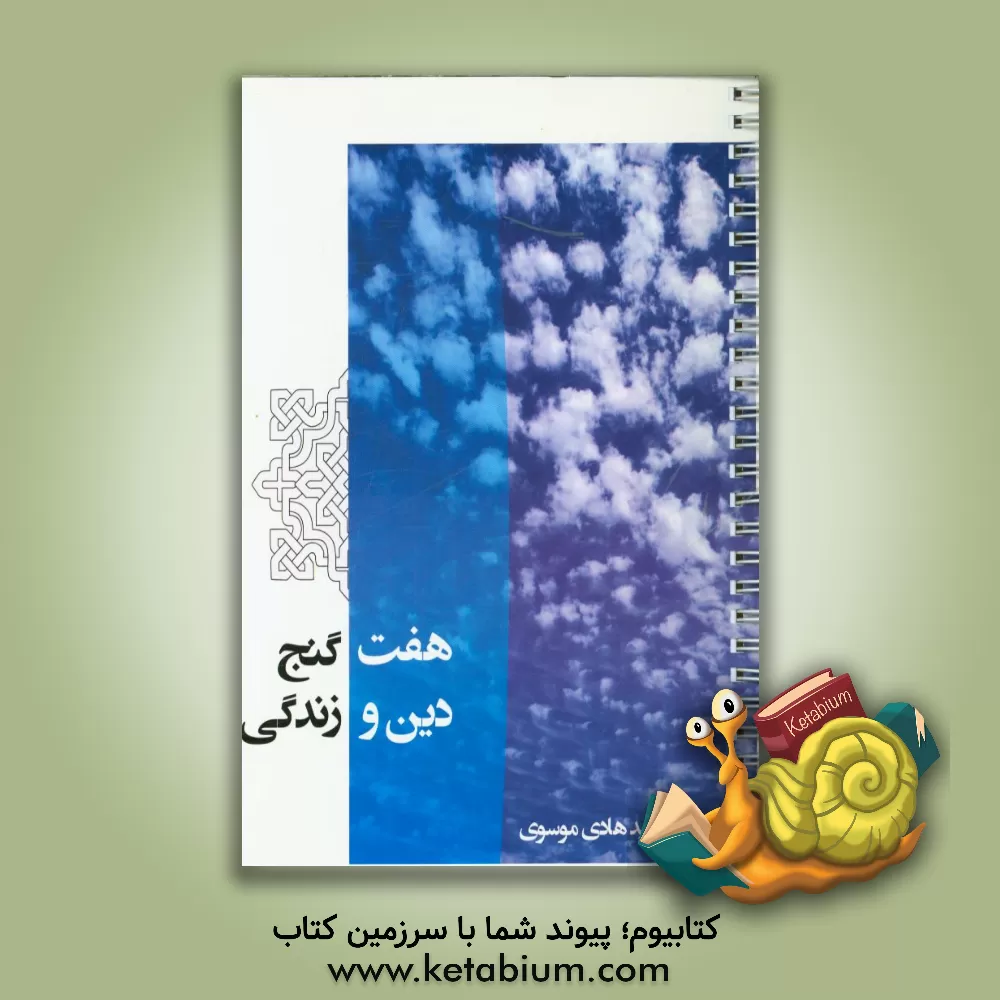 کتاب هفت گنج: دین و زندگی کنکور اثر سیدهادی موسوی