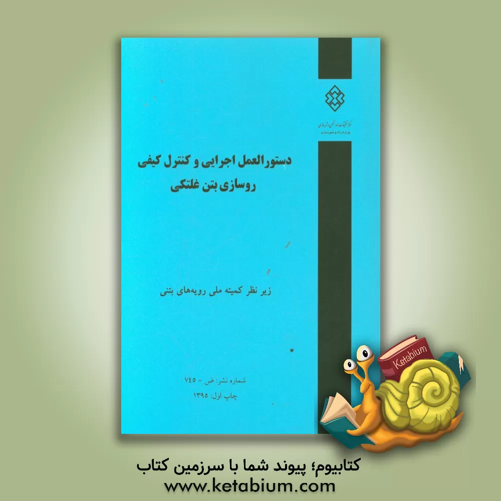 کتاب دستورالعمل اجرایی و کنترل کیفی روسازی بتن غلتکی اثر کمیته ملی رویه‌های بتنی