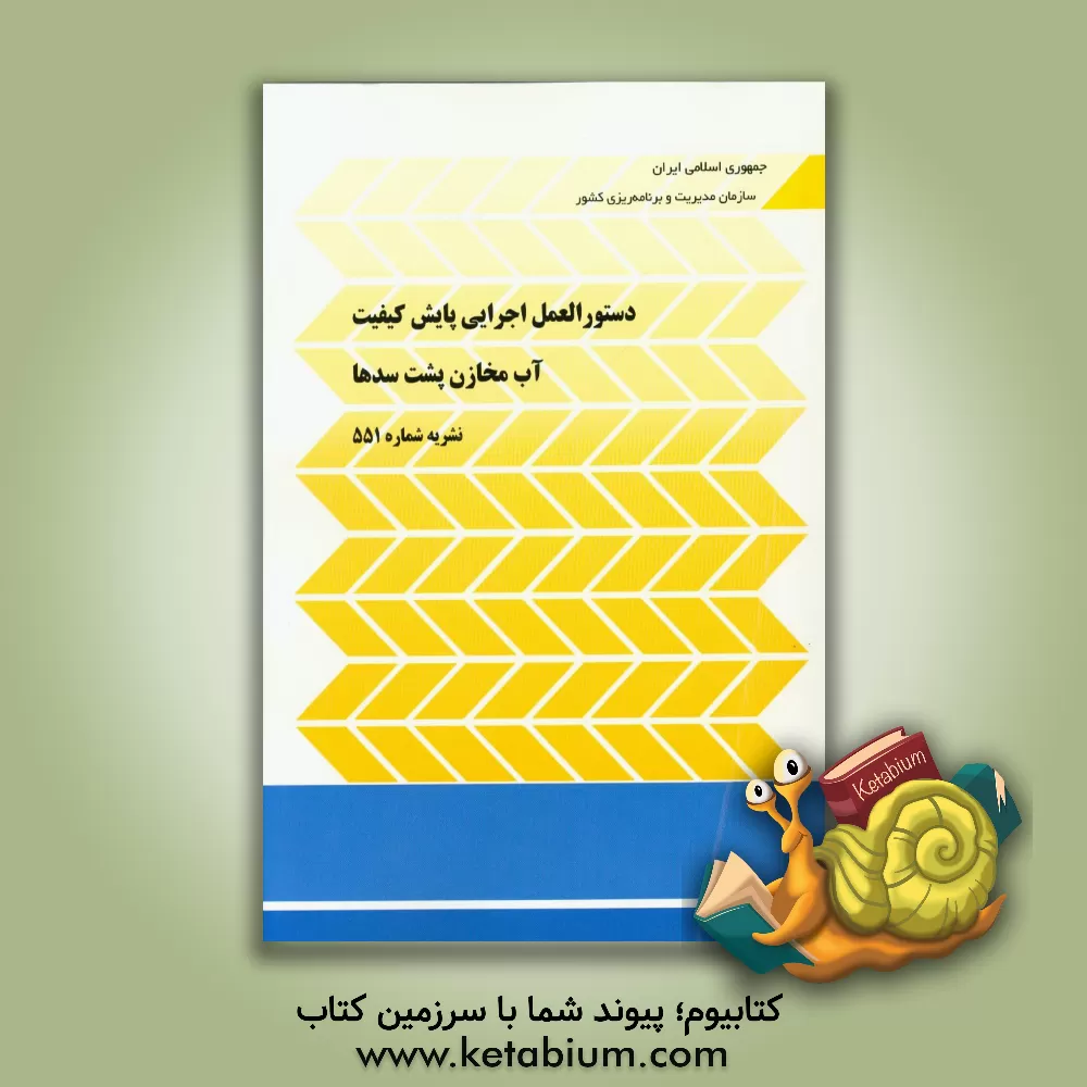 کتاب دستورالعمل اجرایی پایش کیفیت آب مخازن پشت سدها