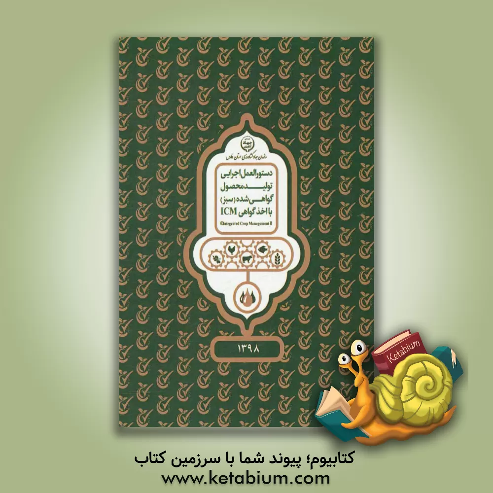 کتاب دستورالعمل اجرایی تولید محصول گواهی شده (سبز) با اخذ گواهی ICM اثر محمدمهدی قاسمی