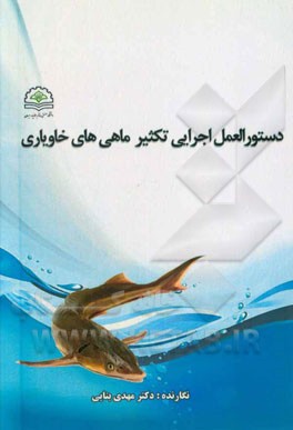 کتاب دستورالعمل اجرایی تکثیر ماهی های خاویاری اثر مهدی بنایی