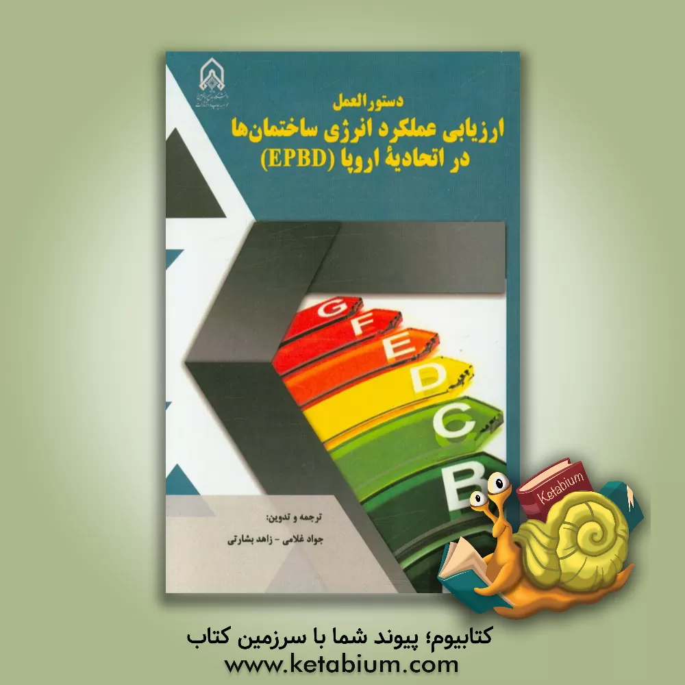 کتاب دستورالعمل ارزیابی عملکرد انرژی ساختمانها در اتحادیه اروپا (EPBD) اثر جواد غلامی