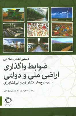 کتاب دستورالعمل اصلاحی ضوابط واگذاری اراضی ملی و دولتی برای طرح های کشاورزی و غیرکشاورزی اثر محسن آشتیانی