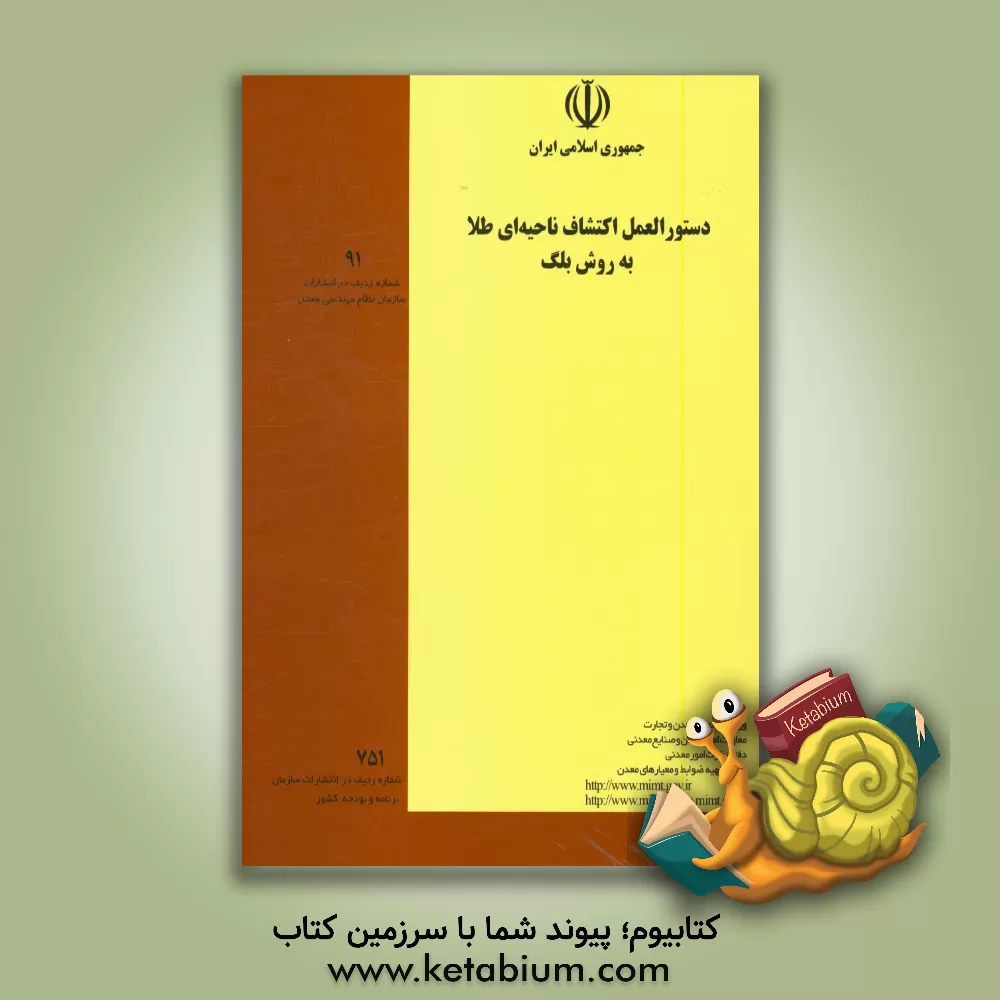 کتاب دستورالعمل اکتشاف ناحیه ای طلا به روش بلگ اثر برنامه تهیه ضوابط و معیارهای معدن - وزارت صنایع و معادن