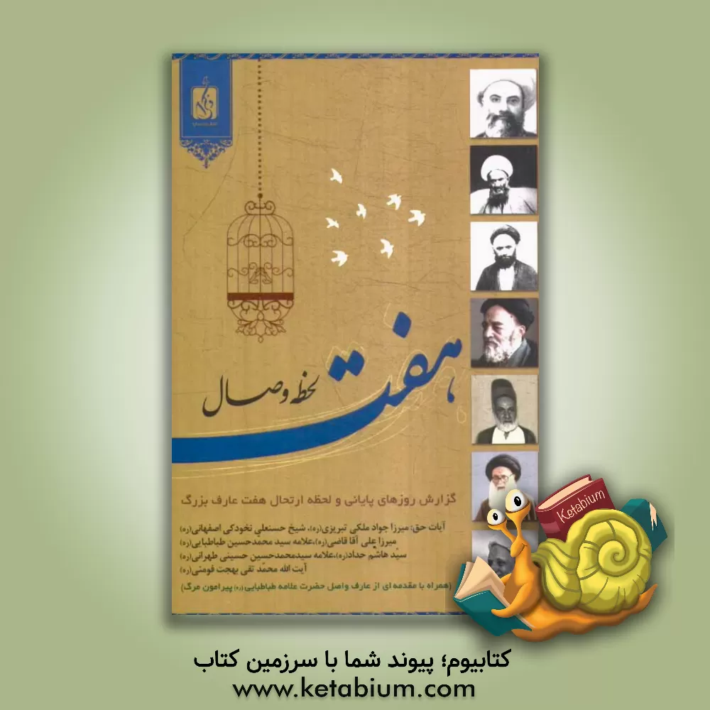 کتاب هفت لحظه وصال: گزارش روزهای پایانی و لحظه ارتحال هفت عارف بزرگ ... اثر مرکز مطالعات اسلامی و پژوهش‌های دینی انتشارت ذکرا