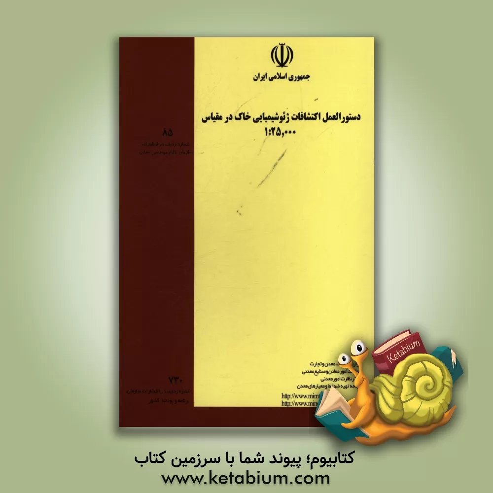 کتاب دستورالعمل اکتشافات ژئوشیمیایی خاک در مقیاس 1:25،000 اثر برنامه تهیه ضوابط و معیارهای معدن - وزارت صنایع و معادن