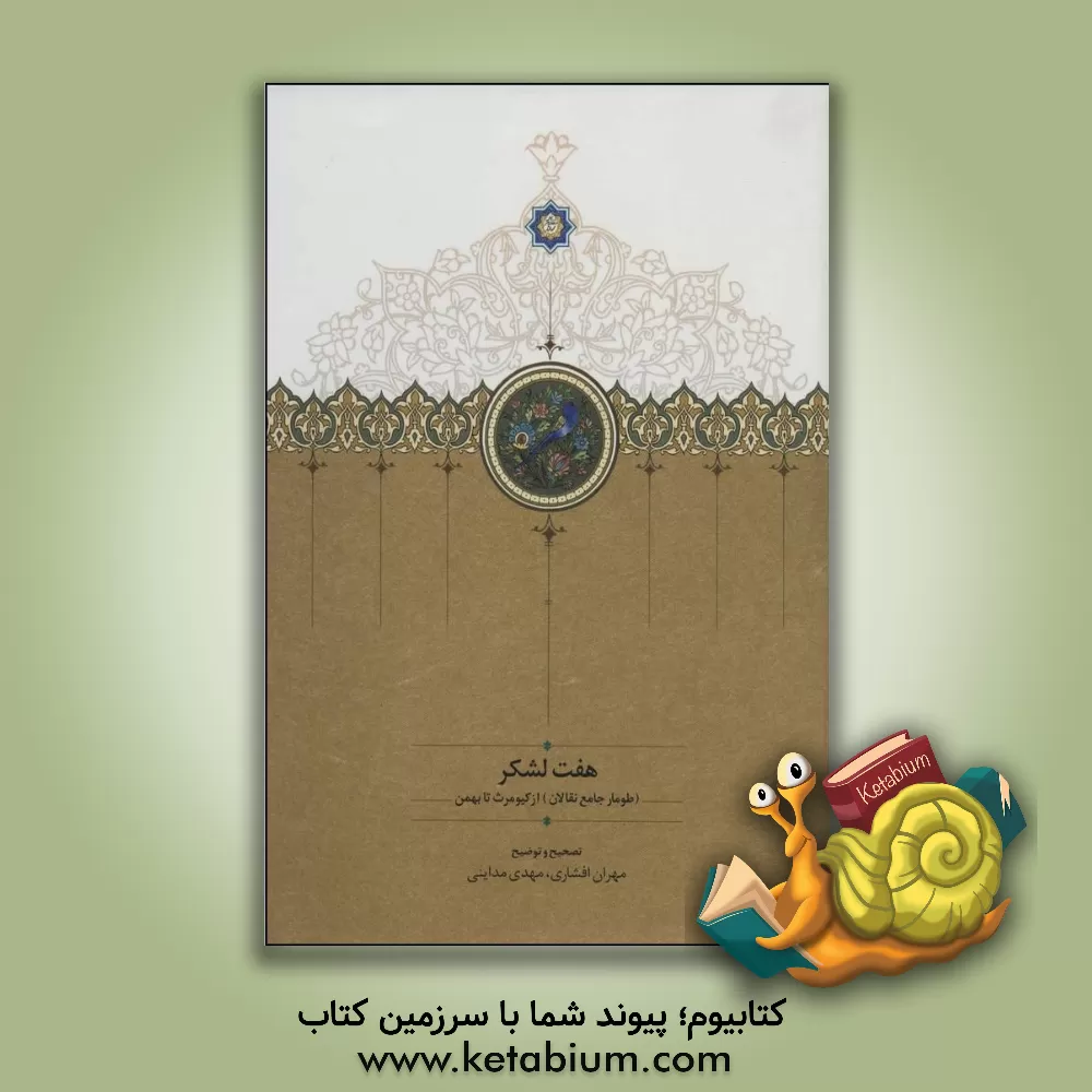 کتاب هفت لشکر (طومار جامع نقالان) از کیومرث تا بهمن |اثر مهدی مداینی