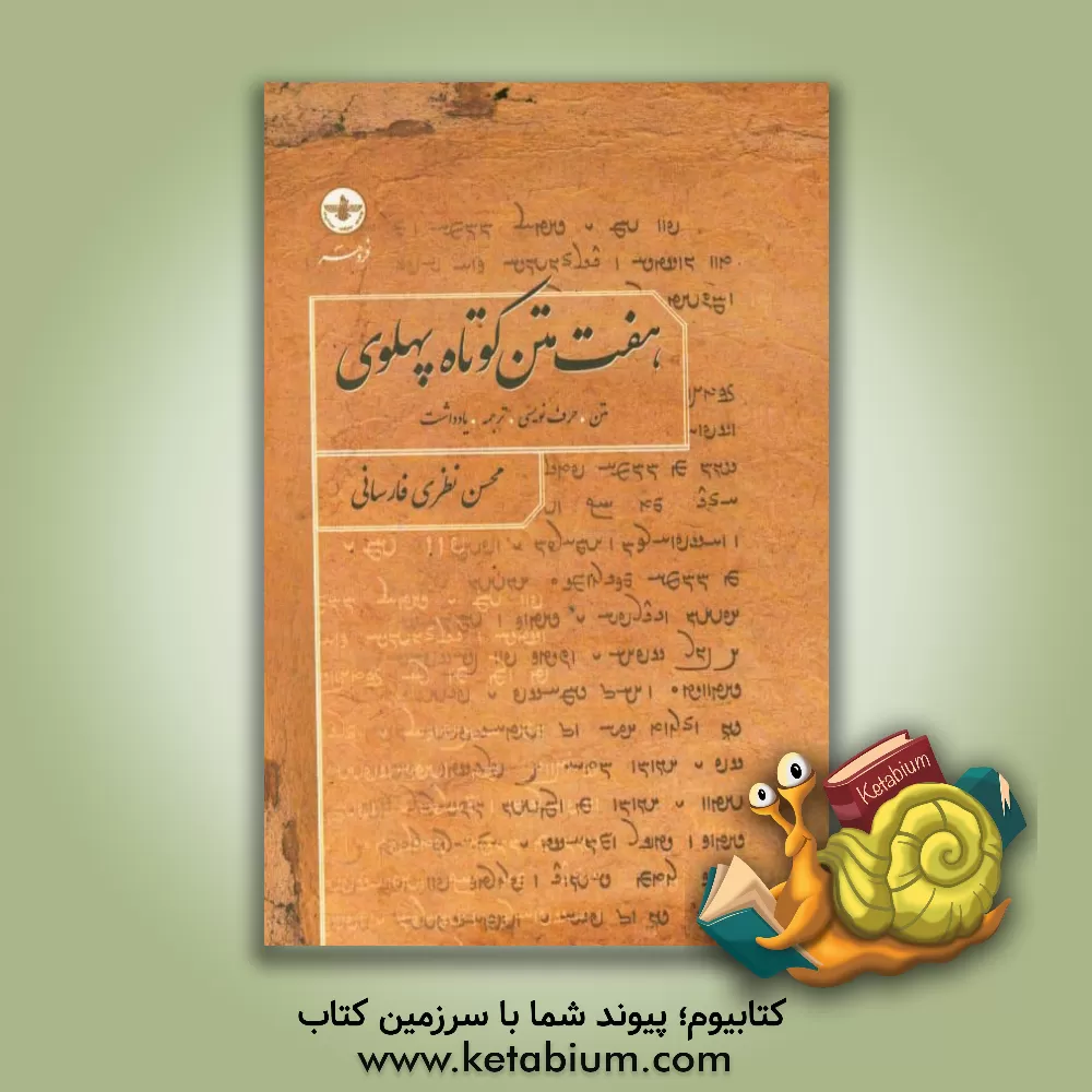 کتاب هفت متن کوتاه پهلوی: متن، حرف نویسی، ترجمه و یادداشت اثر محسن نظری‌فارسانی
