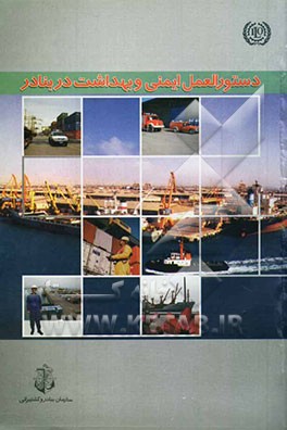 کتاب دستورالعمل ایمنی و بهداشت در بنادر اثر ارسلان شیرزادی
