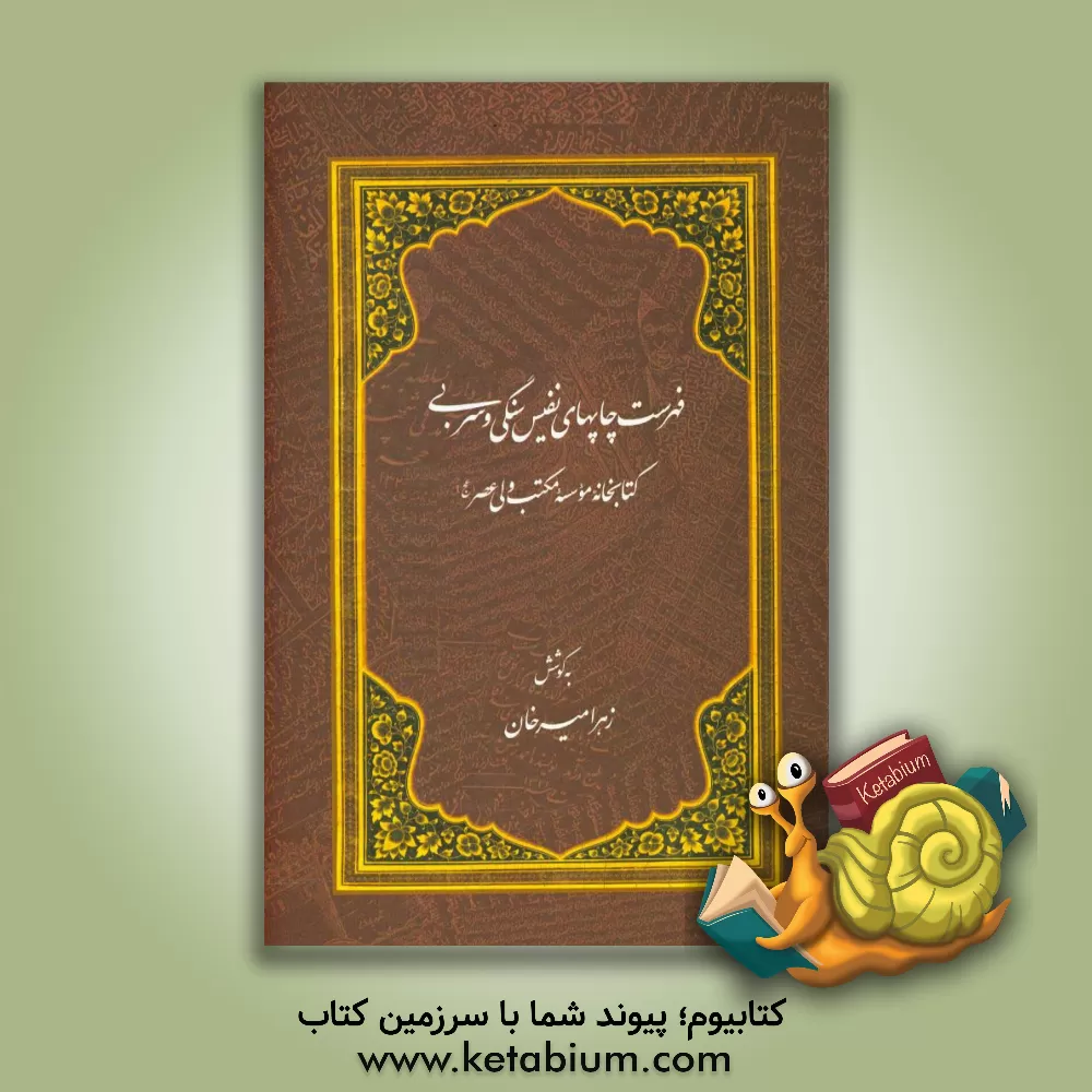 کتاب فهرست چاپهای نفیس سنگی و سربی کتابخانه موسسه مکتب ولی عصر (عج) اثر زهرا میرخان