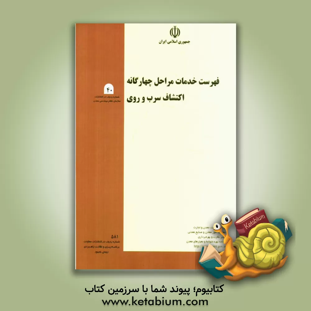 کتاب فهرست خدمات مراحل چهارگانه اکتشاف سرب و روی اثر وزارت صنعت و معادن، معاونت امور معادن و صنایع معدنی، برنامه تهیه ضوابط و معیارهای معدن