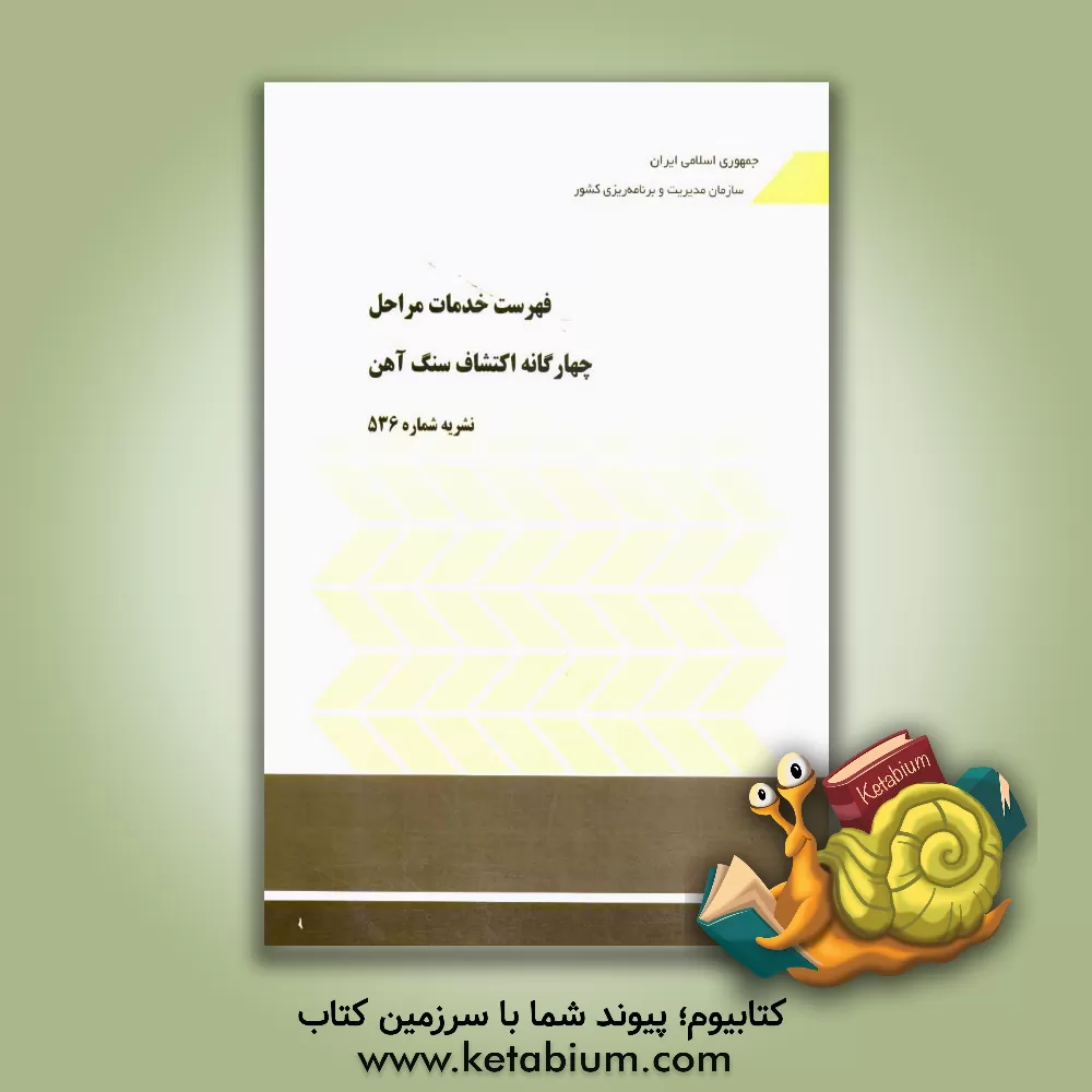 کتاب فهرست خدمات مراحل چهارگانه اکتشاف سنگ آهن اثر وزارت صنعت و معادن، معاونت امور معادن و صنایع معدنی، برنامه تهیه ضوابط و معیارهای معدن