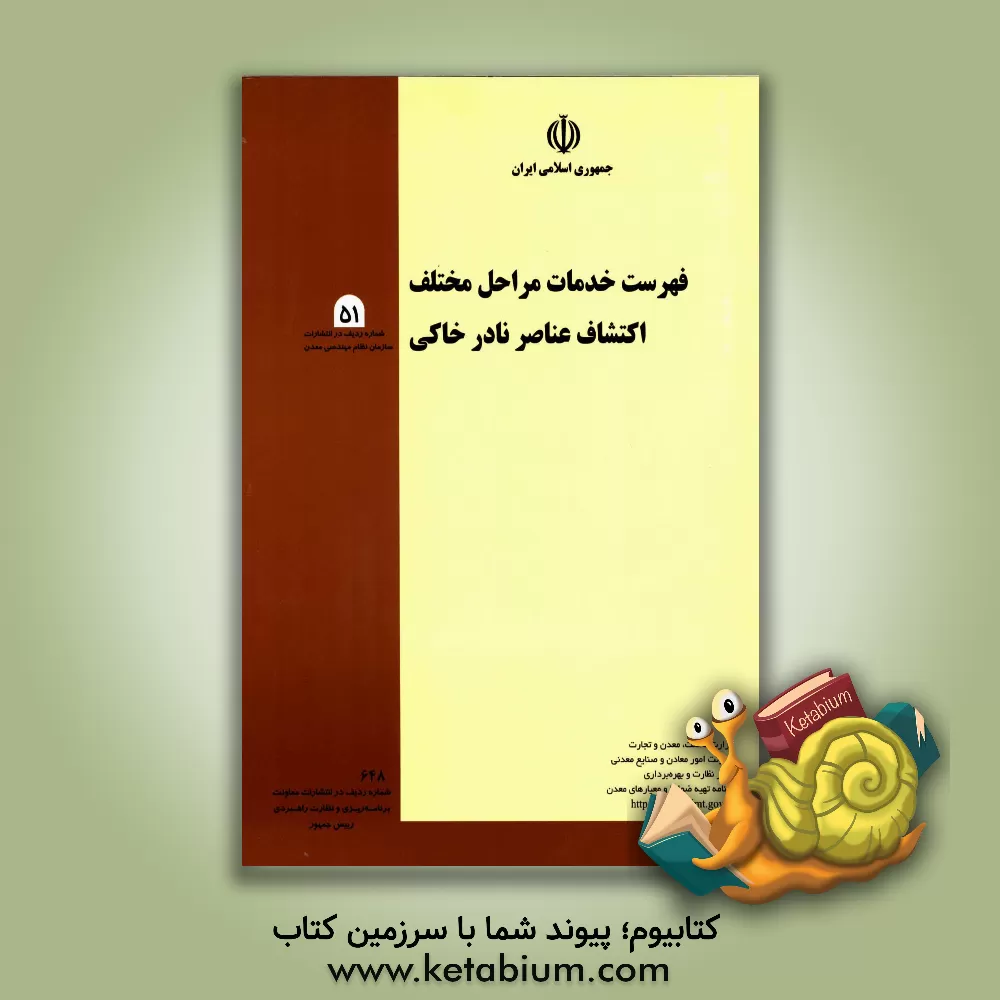 کتاب فهرست خدمات مراحل مختلف اکتشاف عناصر نادر خاکی اثر برنامه تهیه ضوابط و معیارهای معدن - وزارت صنایع و معادن