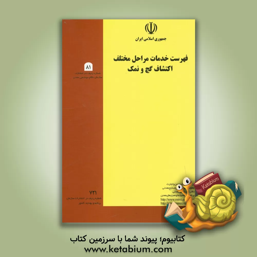 کتاب فهرست خدمات مراحل مختلف اکتشاف گچ و نمک اثر وزارت صنعت و معادن، معاونت امور معادن و صنایع معدنی، برنامه تهیه ضوابط و معیارهای معدن