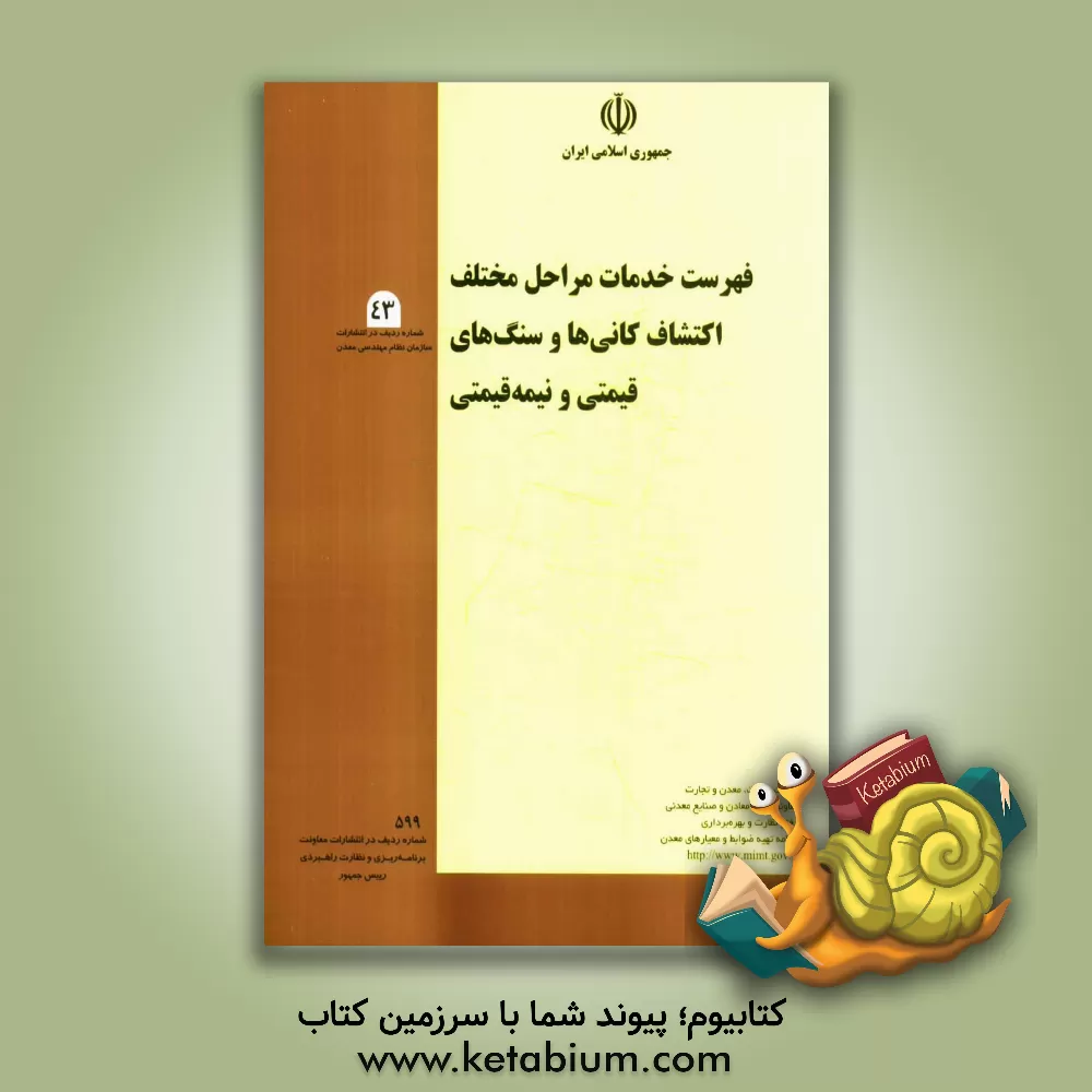 کتاب فهرست خدمات مراحل مختلف اکتشاف کانی ها و سنگ های قیمتی و نیمه قیمتی اثر وزارت صنعت و معادن، معاونت امور معادن و صنایع معدنی، برنامه تهیه ضوابط و معیارهای معدن
