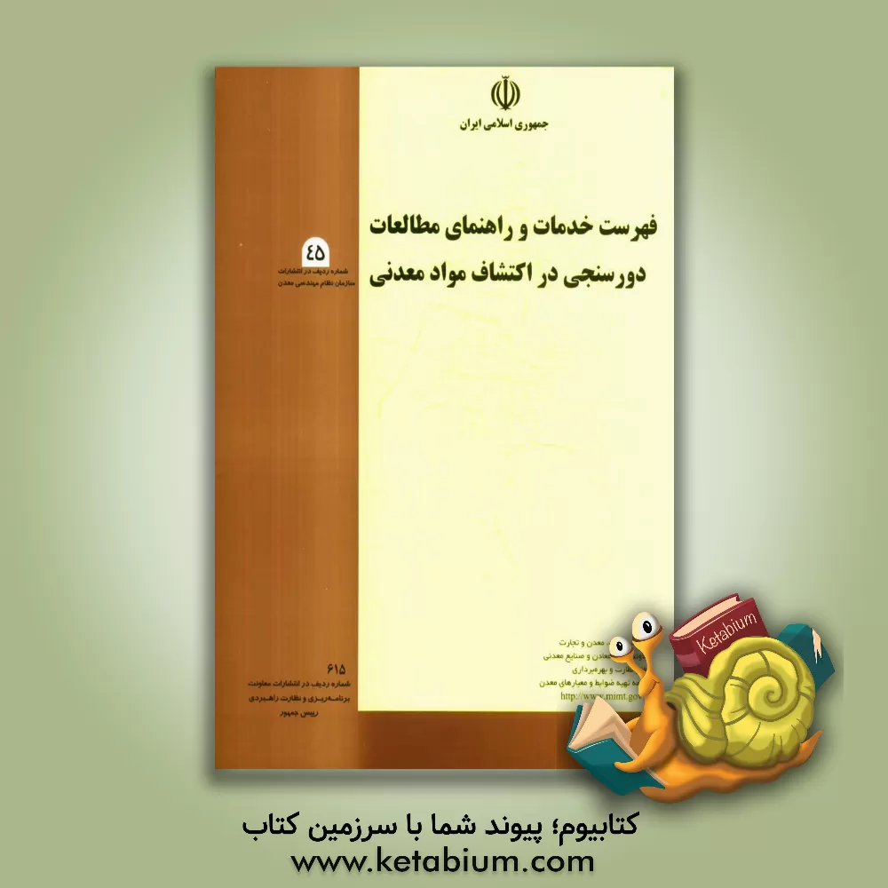 کتاب فهرست خدمات و راهنمای مطالعات دورسنجی در اکتشاف مواد معدنی اثر وزارت صنعت و معادن، معاونت امور معادن و صنایع معدنی، برنامه تهیه ضوابط و معیارهای معدن