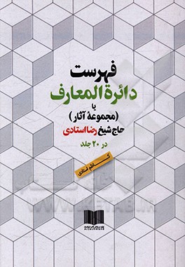 کتاب فهرست دائره المعارف حاج شیخ رضا استادی اثر کاظم استادی