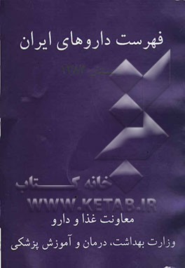 کتاب فهرست داروهای ایران زمستان 1383