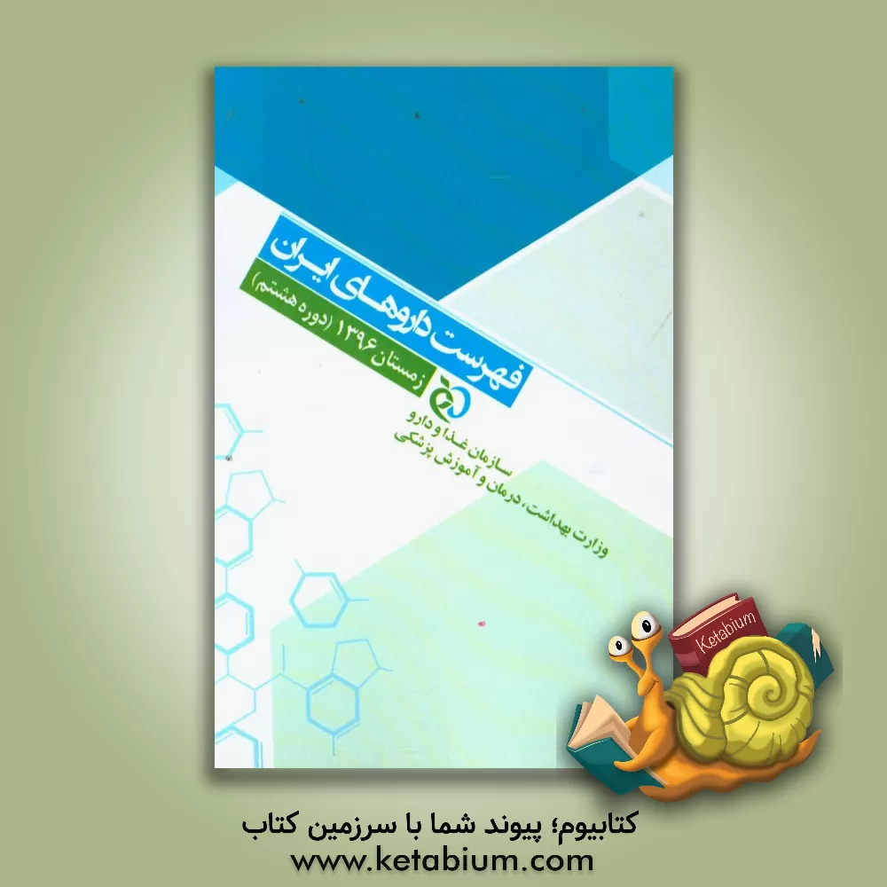 کتاب فهرست داروهای ایران زمستان 1396 اثر فاطمه تیموری