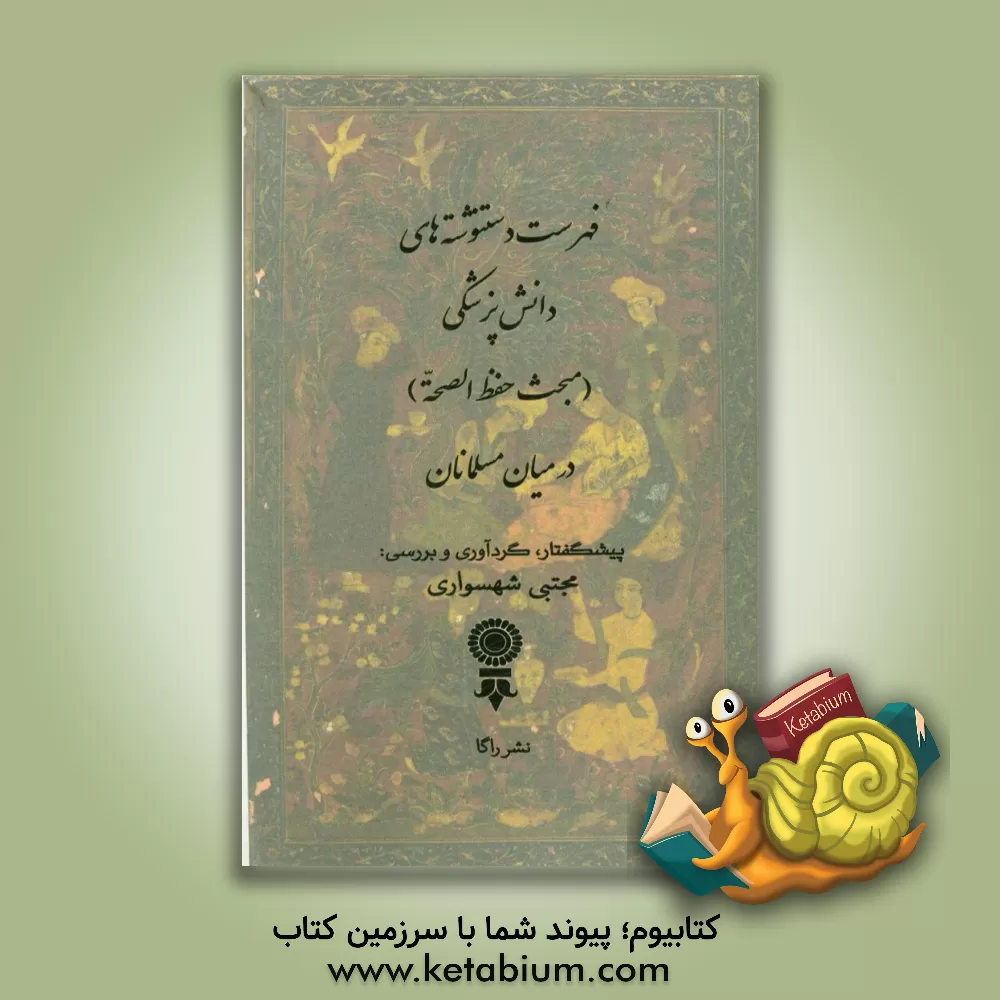 کتاب فهرست دستنوشته های دانش پزشکی (مبحث حفظ الصحه) در میان مسلمانان اثر مجتبی شهسواری