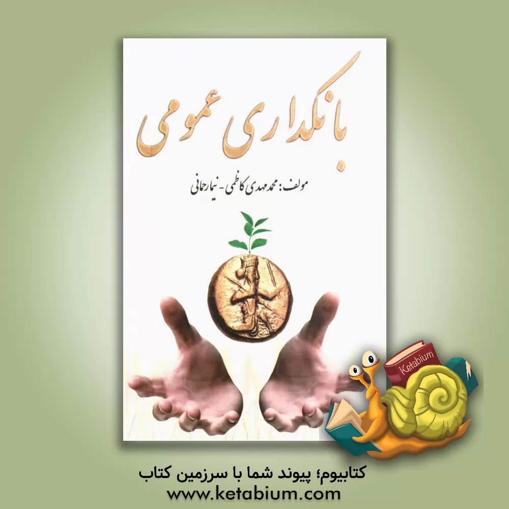 کتاب بانکداری عمومی اثر نیما رحمانی