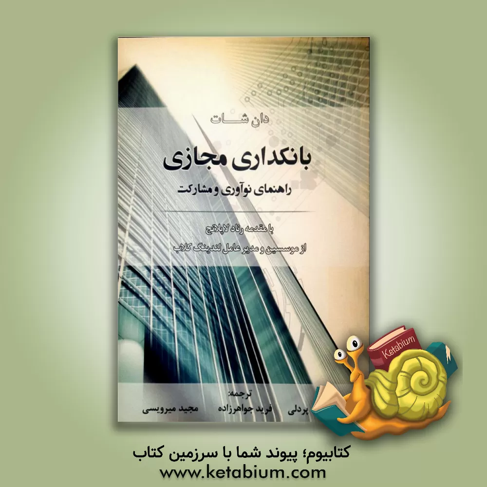 کتاب بانکداری مجازی: راهنمای برای نوآوری و مشارکت |اثر دن شات