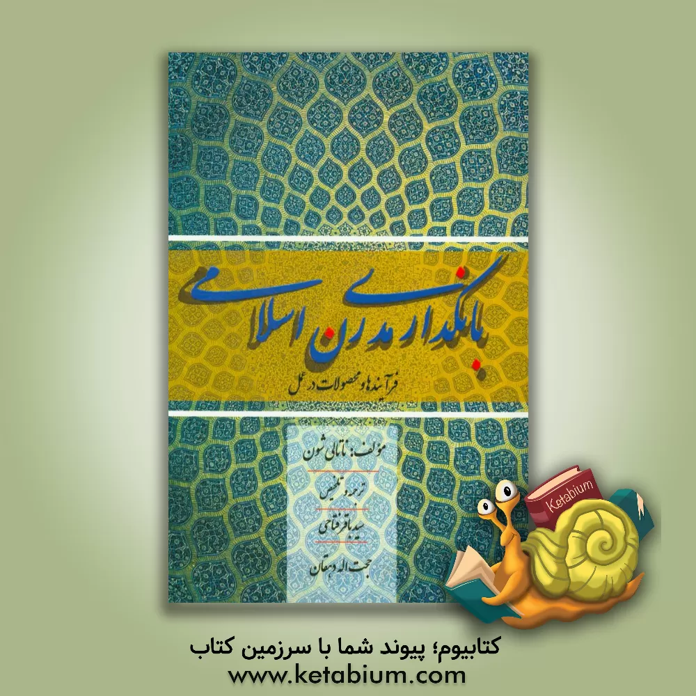 کتاب بانکداری مدرن اسلامی: فرایندها و محصولات در عمل اثر ناتالی شون