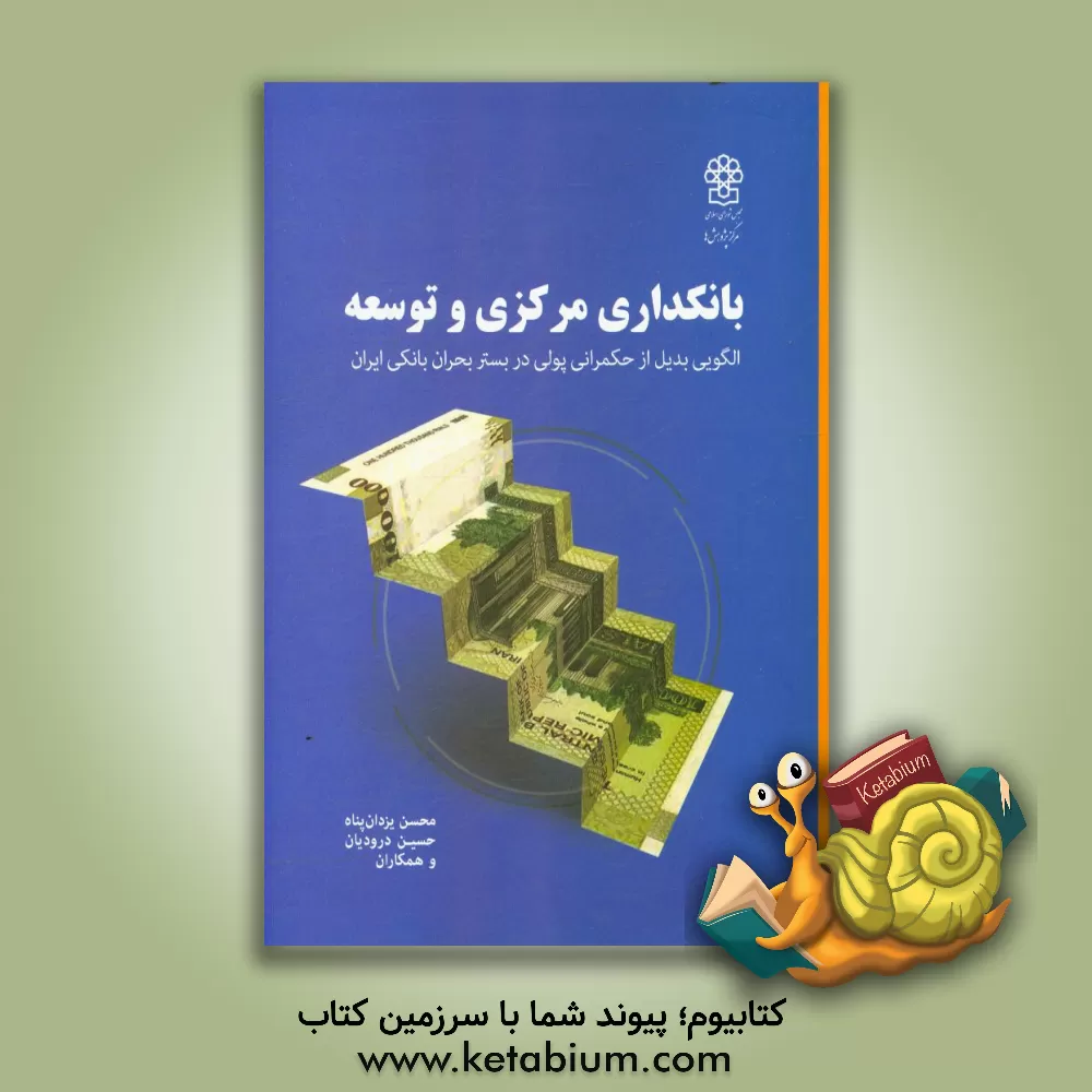 کتاب بانکداری مرکزی و توسعه: الگویی بدیل از حکمرانی پولی در بستر بحران بانکی ایران |اثر مجید شاکری